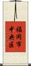 福岡市中央区 Scroll