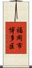 福岡市博多区 Scroll