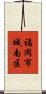 福岡市城南区 Scroll