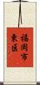 福岡市東区 Scroll