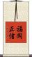 福岡正信 Scroll