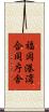 福岡港湾合同庁舎 Scroll