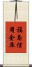 福島信用金庫 Scroll