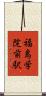 福島学院前駅 Scroll