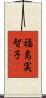福島実智子 Scroll