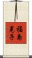 福島晃子 Scroll