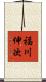 福川伸次 Scroll