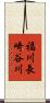 福川長崎谷川 Scroll
