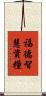福德智慧資糧 Scroll