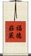 福德莊嚴 Scroll