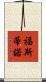 Faustino Scroll