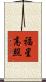 福星高照 Scroll