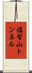 福智山トンネル Scroll