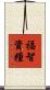 福智資糧 Scroll