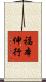 福本伸行 Scroll