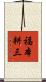 福本耕三 Scroll
