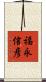 福永信彦 Scroll