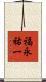 福永祐一 Scroll