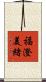 福澄美緒 Scroll