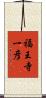 福王寺一彦 Scroll