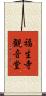 福生寺観音堂 Scroll