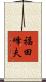 福田峰夫 Scroll