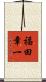 福田章一 Scroll