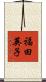 福田英子 Scroll