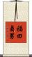 福田貞男 Scroll