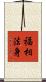 福相法身 Scroll