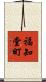 福知堂町 Scroll