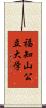 福知山公立大学 Scroll