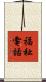 福祉電話 Scroll