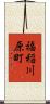 福稲川原町 Scroll