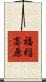 福稲高原 Scroll