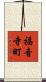 福音寺町 Scroll
