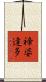 禘婆達多 Scroll
