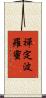 禪定波羅蜜 Scroll