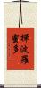 禪波羅蜜多 Scroll