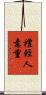 禮輕人意重 Scroll