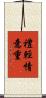 禮輕情意重 Scroll