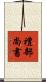 禮部尚書 Scroll
