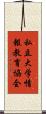 私立大学情報教育協会 Scroll