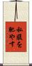 私腹を肥やす Scroll
