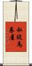 私設馬券屋 Scroll