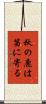 秋の鹿は笛に寄る Scroll