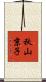 秋山京子 Scroll