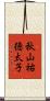 秋山祐徳太子 Scroll