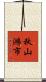 秋山鴻市 Scroll