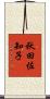 秋田佐知子 Scroll